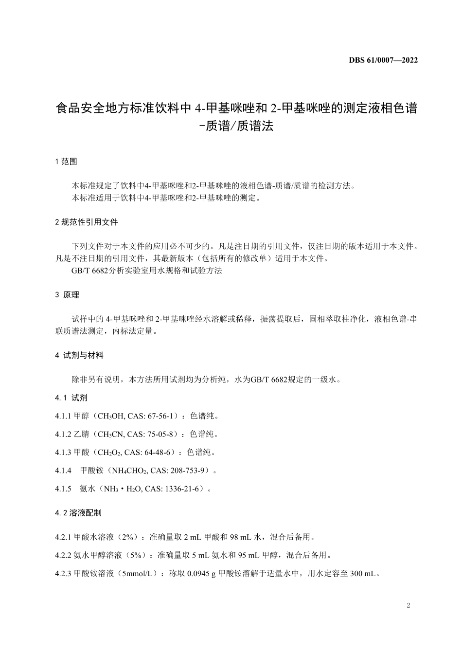 DBS61 0007-2022 食品安全地方标准 饮料中4-甲基咪唑和2-甲基咪唑的测定 液相色谱-质谱质谱法.pdf_第3页