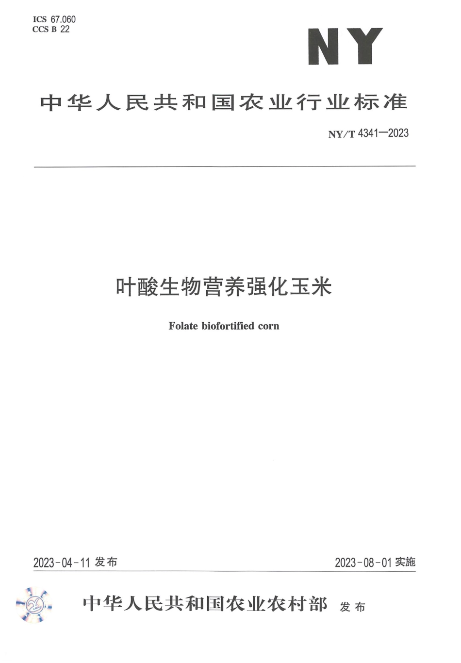 NYT 4341-2023 叶酸生物营养强化玉米.pdf_第1页
