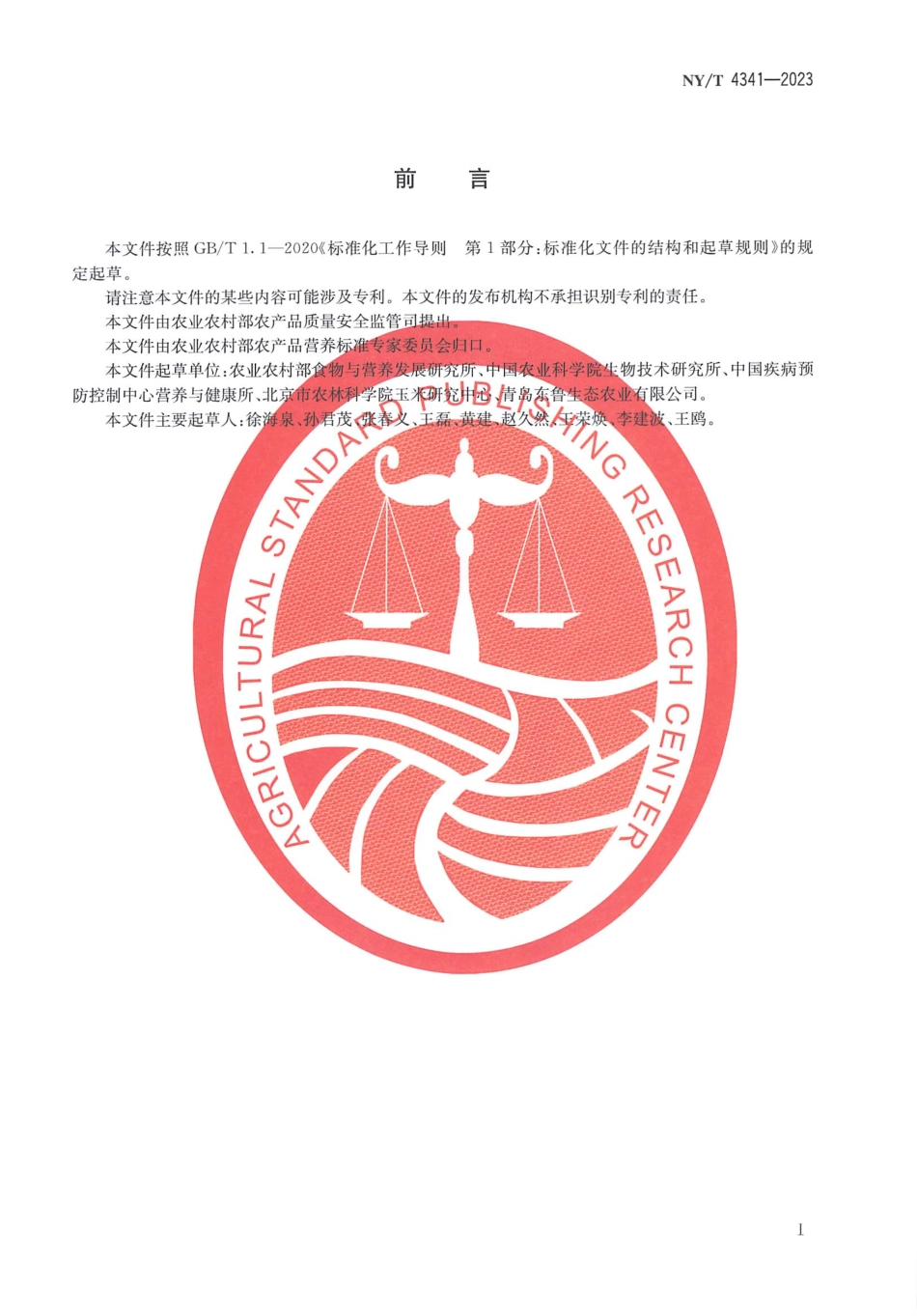 NYT 4341-2023 叶酸生物营养强化玉米.pdf_第2页