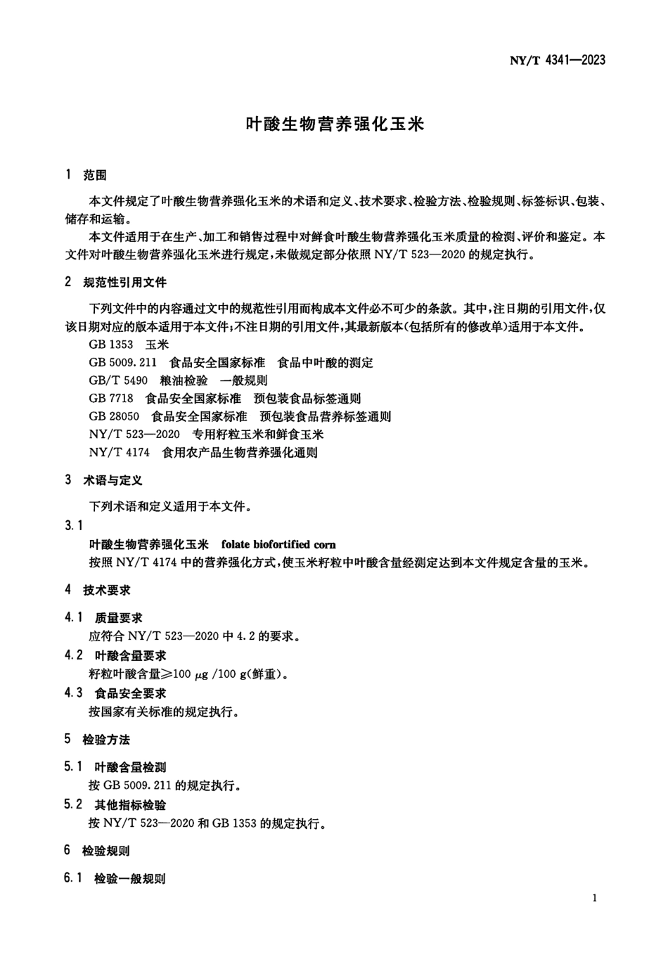 NYT 4341-2023 叶酸生物营养强化玉米.pdf_第3页