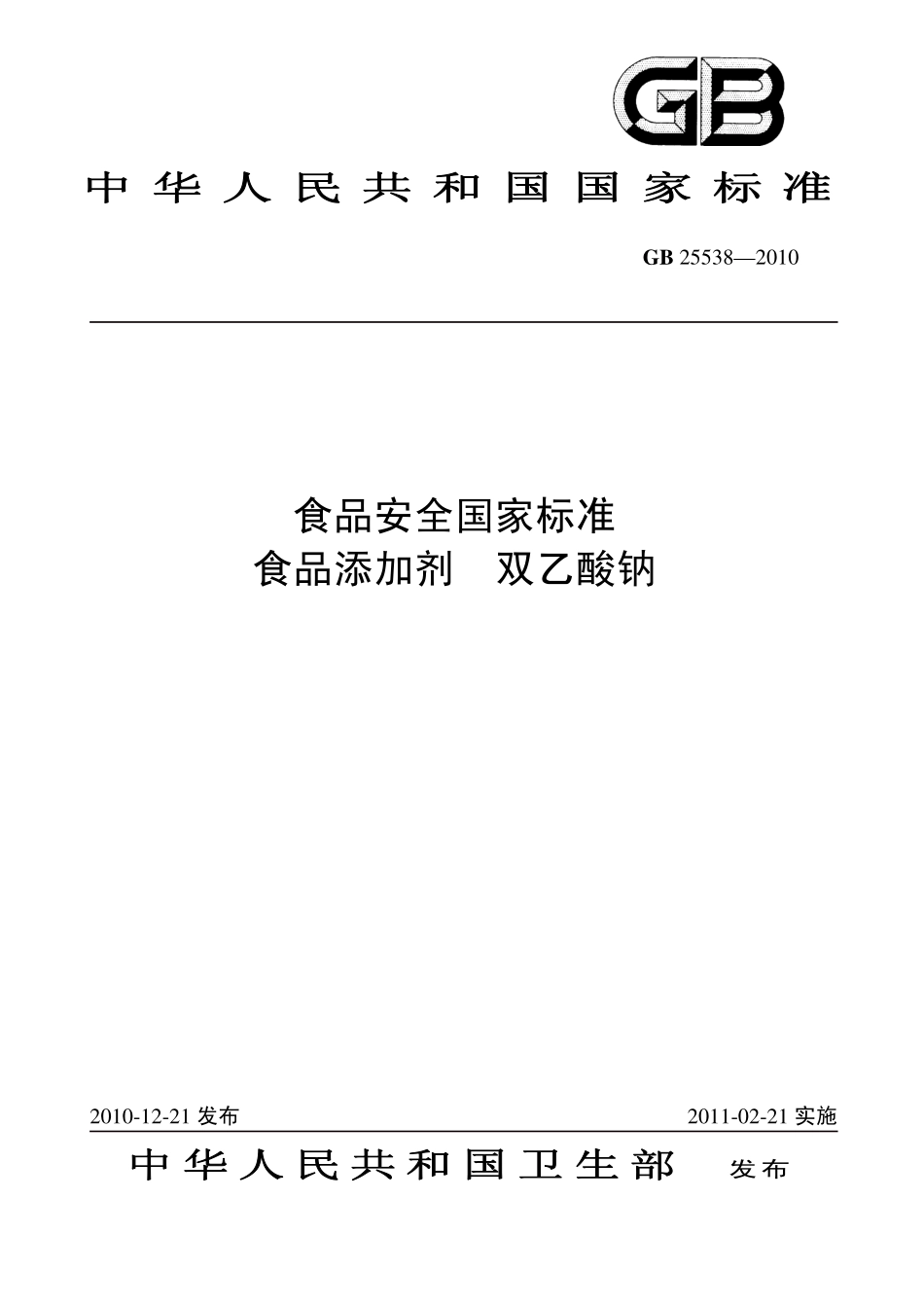 GB 25538-2010 食品安全国家标准 食品添加剂 双乙酸钠.pdf_第1页