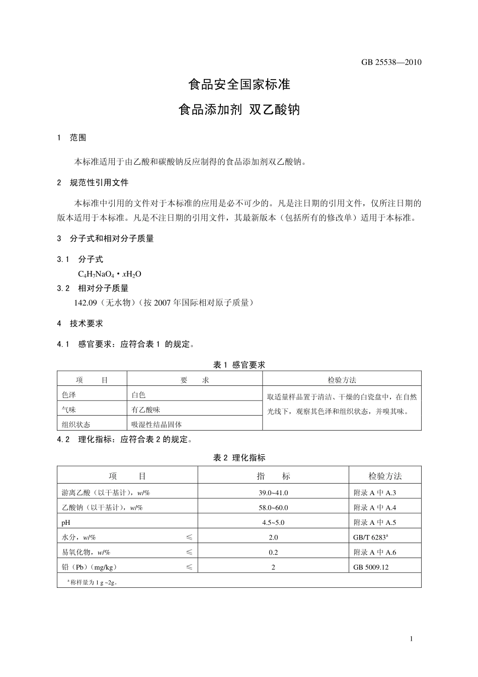 GB 25538-2010 食品安全国家标准 食品添加剂 双乙酸钠.pdf_第3页