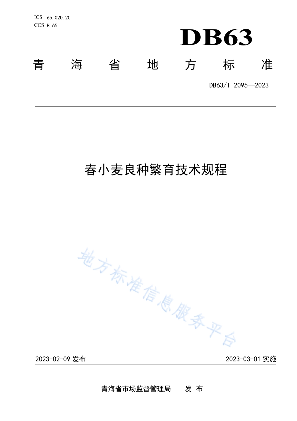DB63T 2095-2023 春小麦良种繁育技术规程.pdf_第1页