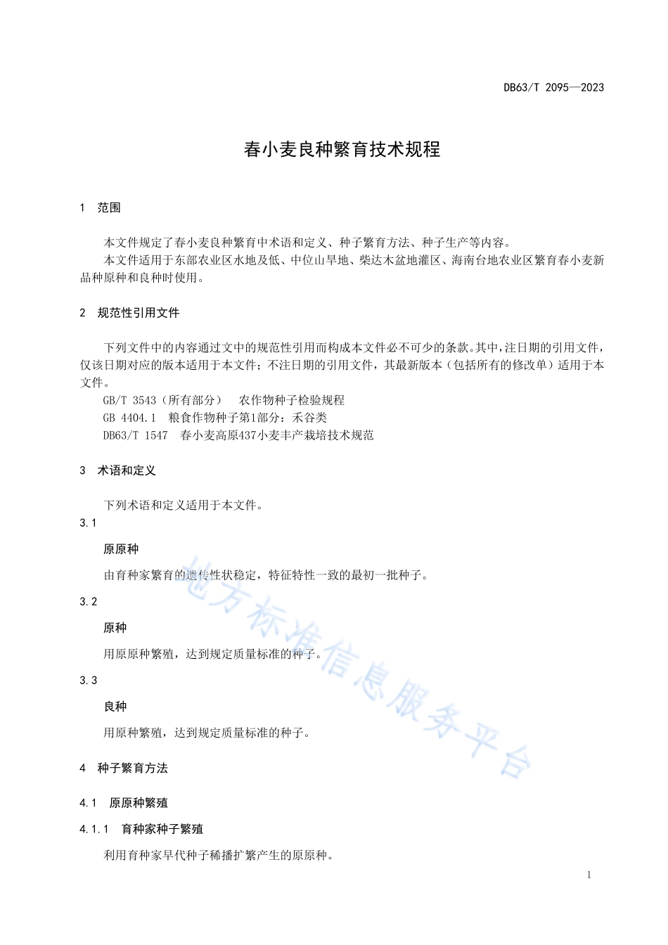 DB63T 2095-2023 春小麦良种繁育技术规程.pdf_第3页