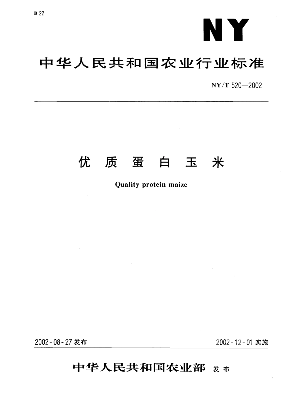 NYT 520-2002 优质蛋白玉米.pdf_第1页