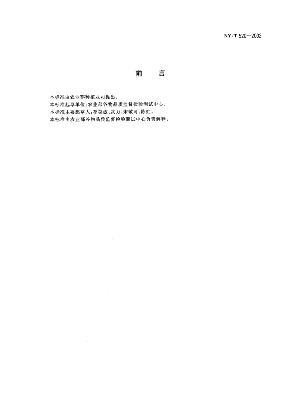 NYT 520-2002 优质蛋白玉米.pdf_第2页