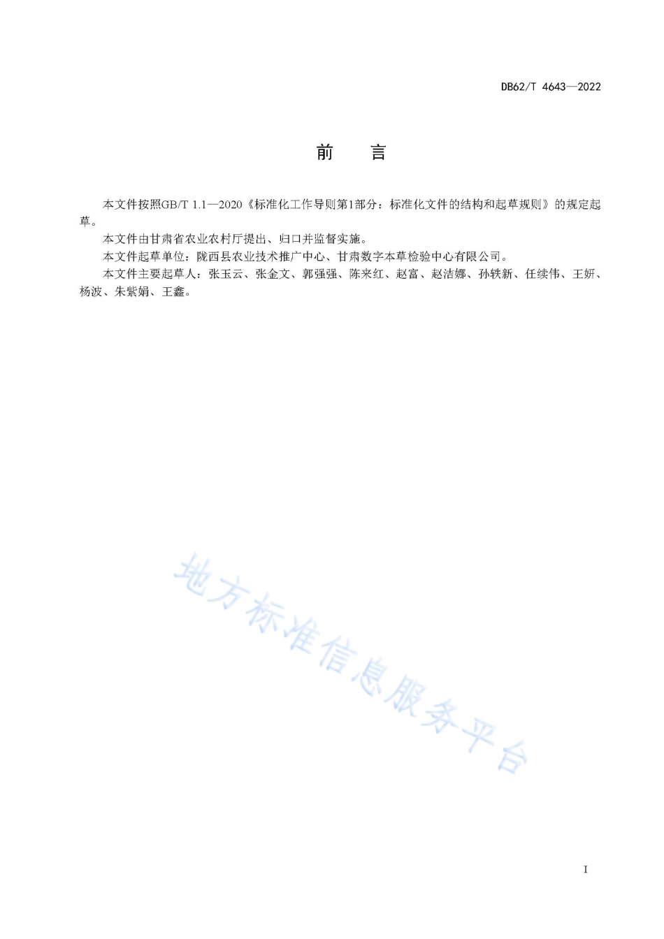 DB62T 4643-2022 苦参种苗繁育技术规程.pdf_第3页