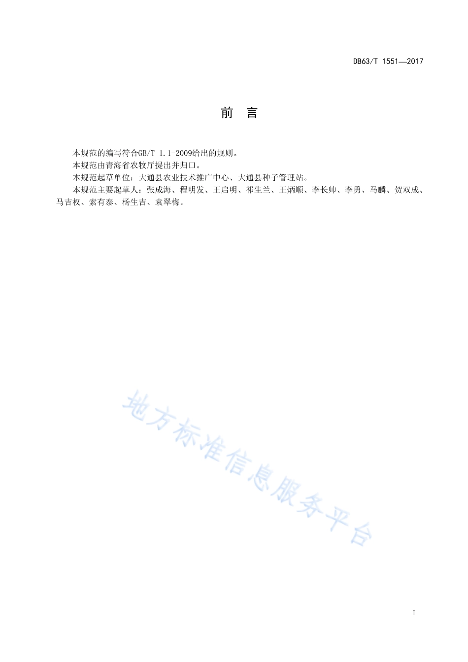 DB63T 1551-2017 春小麦青麦2号良种繁育技术规范.pdf_第2页