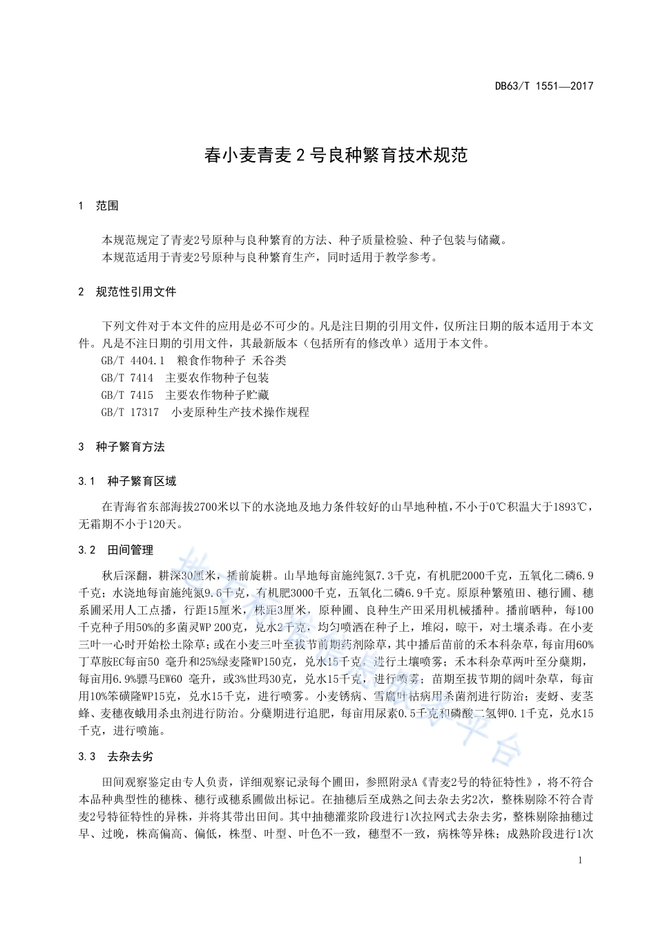 DB63T 1551-2017 春小麦青麦2号良种繁育技术规范.pdf_第3页
