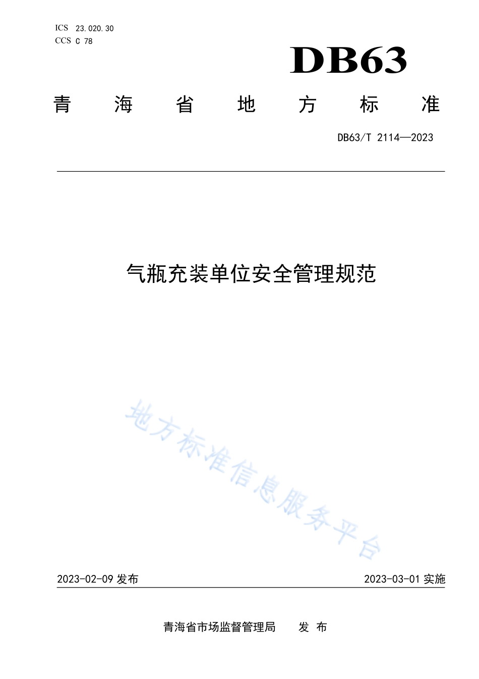 DB63T 2114-2023 气瓶充装单位安全管理规范.pdf_第1页