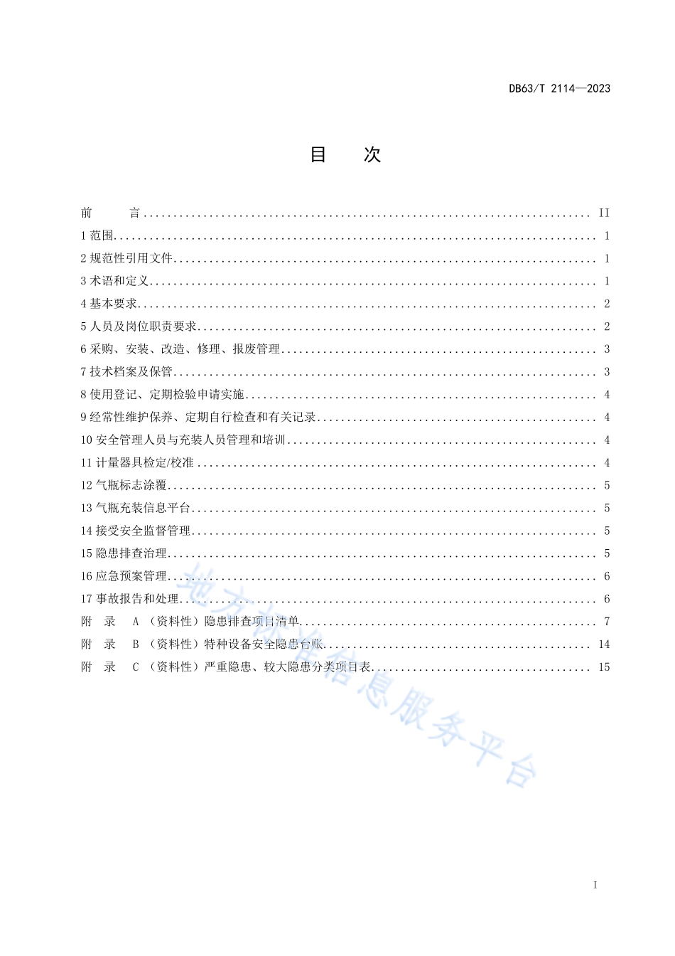 DB63T 2114-2023 气瓶充装单位安全管理规范.pdf_第2页