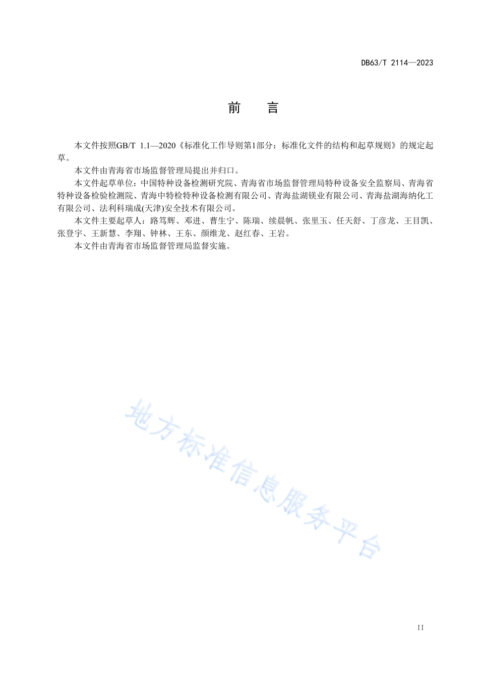 DB63T 2114-2023 气瓶充装单位安全管理规范.pdf_第3页