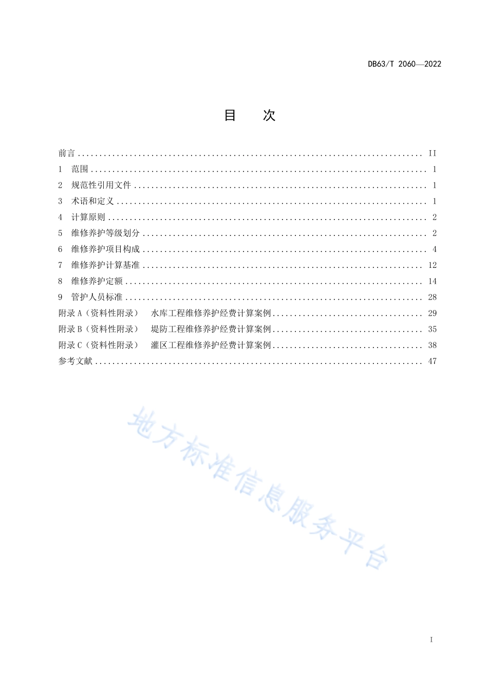 DB63T2060-2022 水利工程(水库、堤防、灌区)管护定额.pdf_第3页