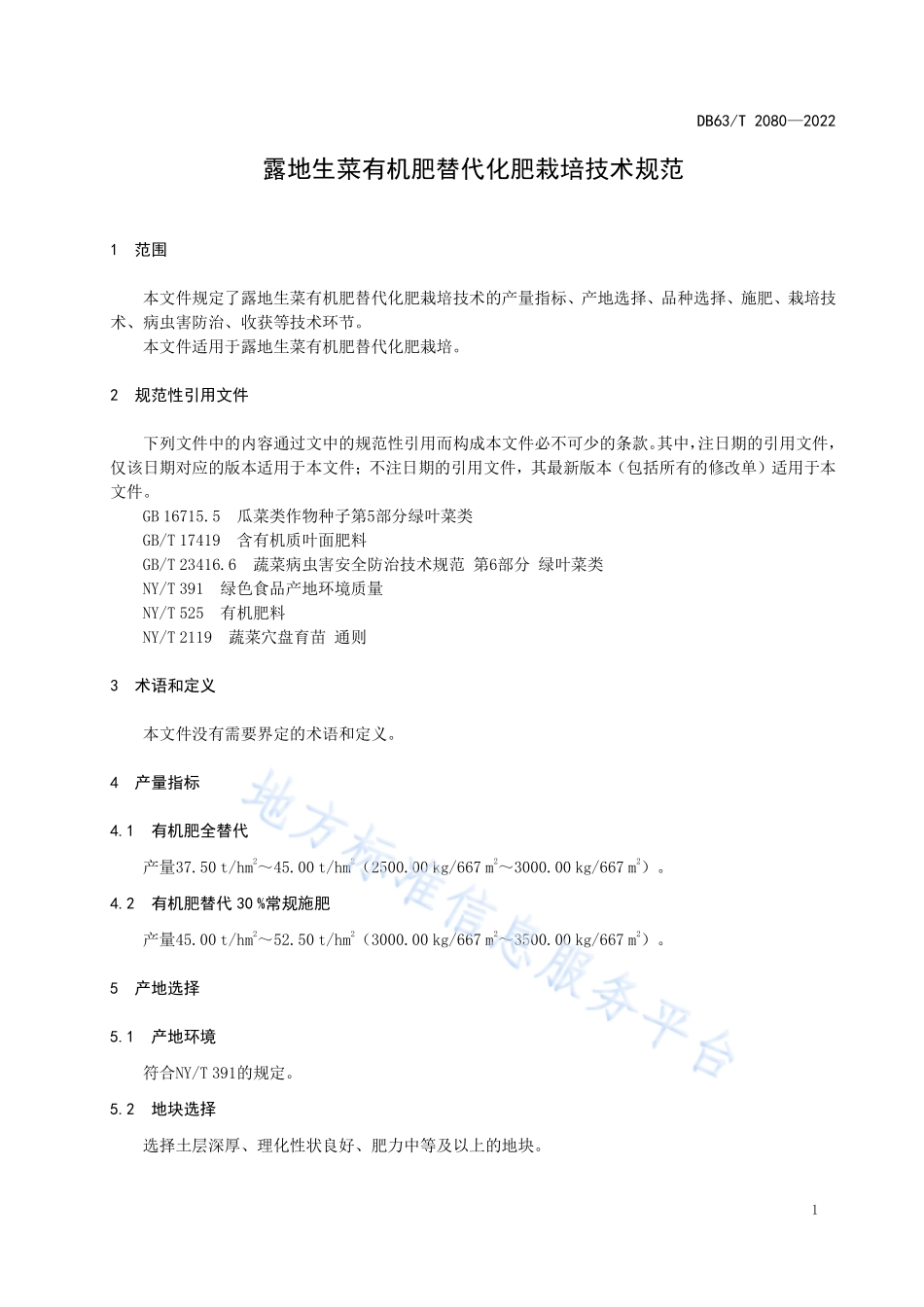 DB63T 2080-2022 露地生菜有机肥替代化肥栽培技术规范.pdf_第3页