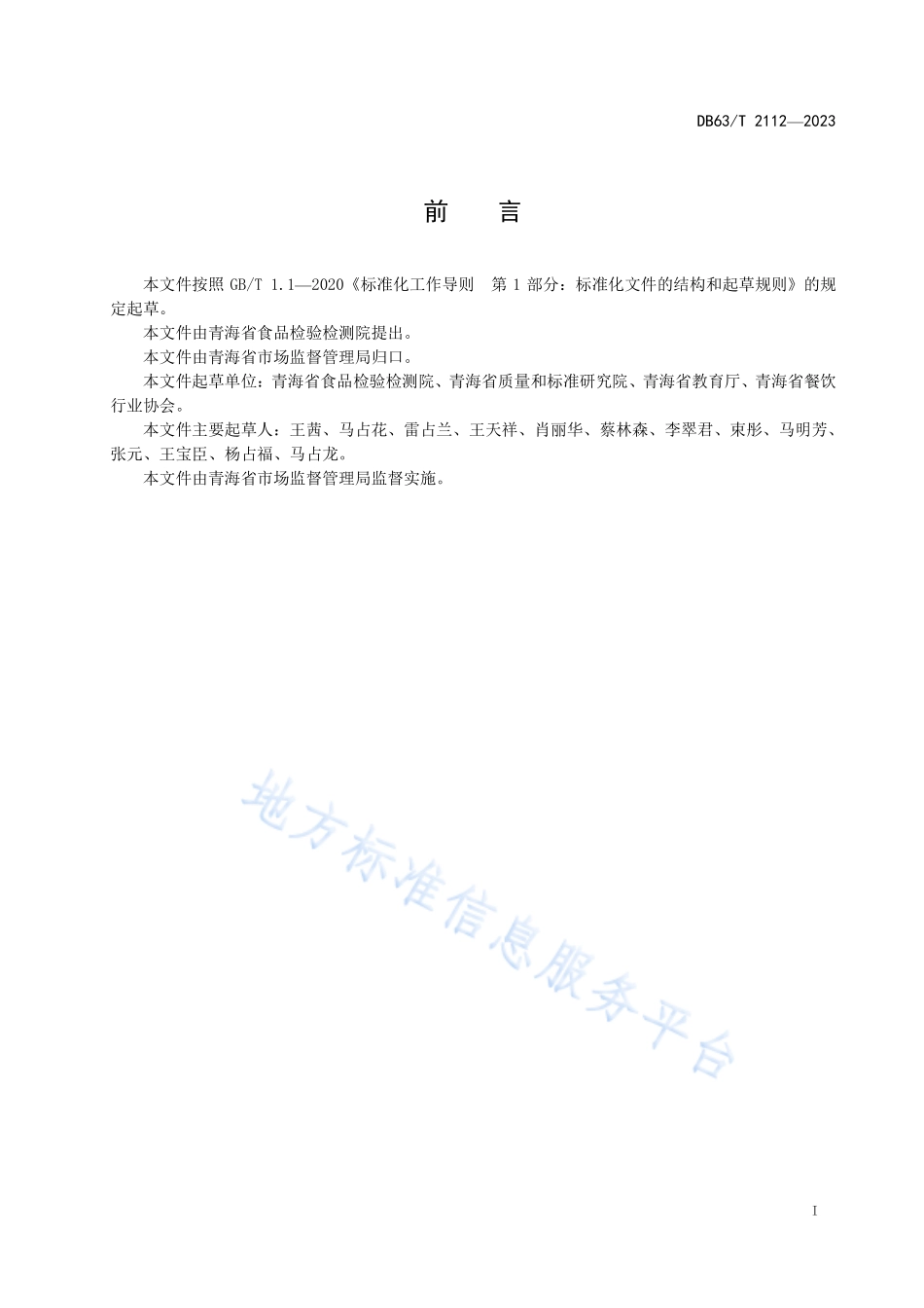 DB63T 2112-2023 餐饮厉行节约实施指南.pdf_第2页