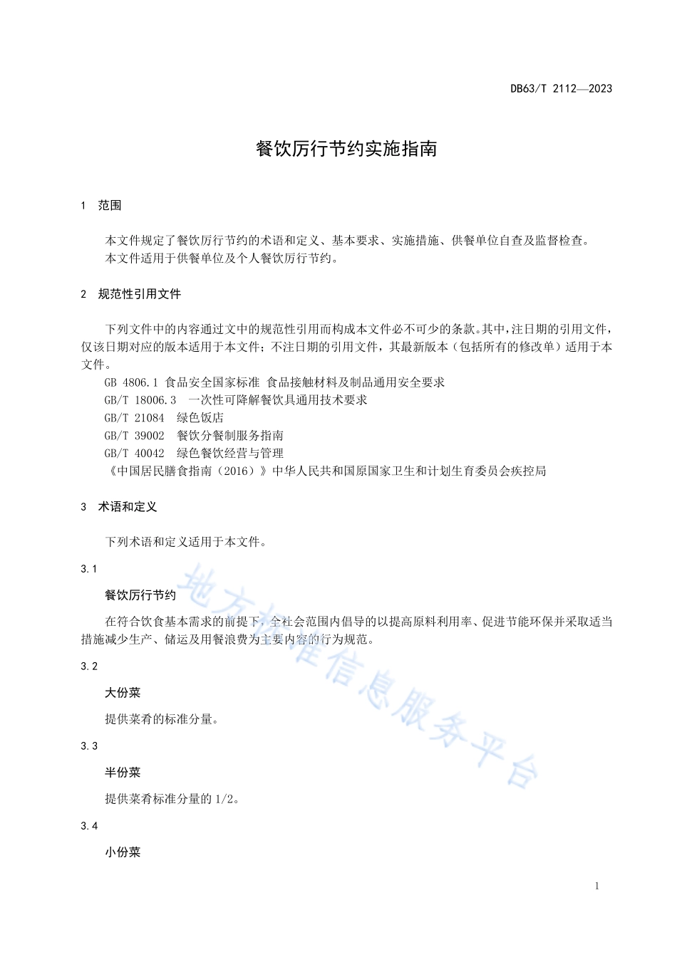 DB63T 2112-2023 餐饮厉行节约实施指南.pdf_第3页