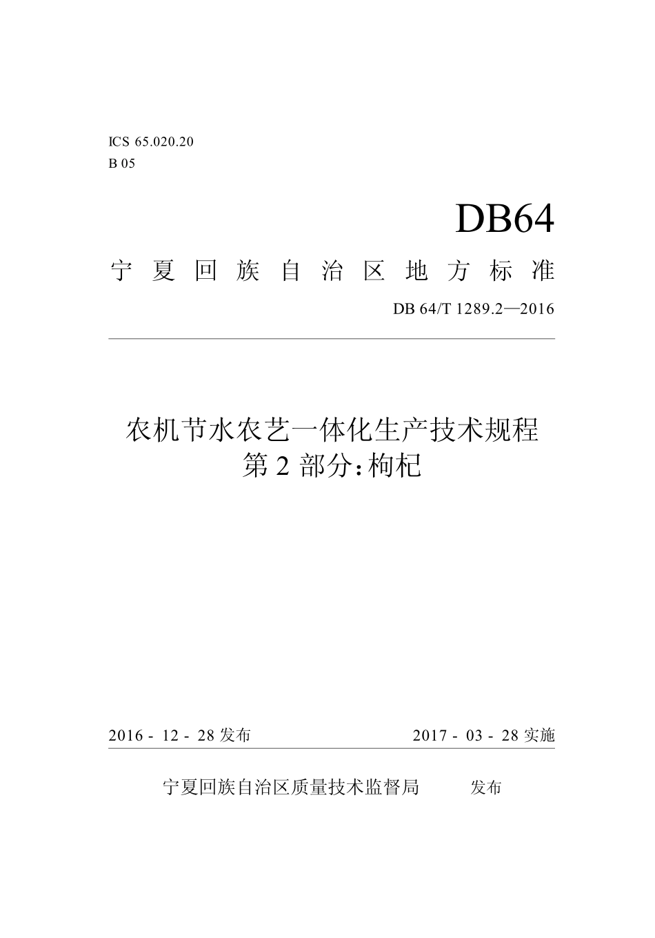 DB64T 1289.2-2016 农机节水农艺一体化生产技术规程 第2部分：枸杞.pdf_第1页
