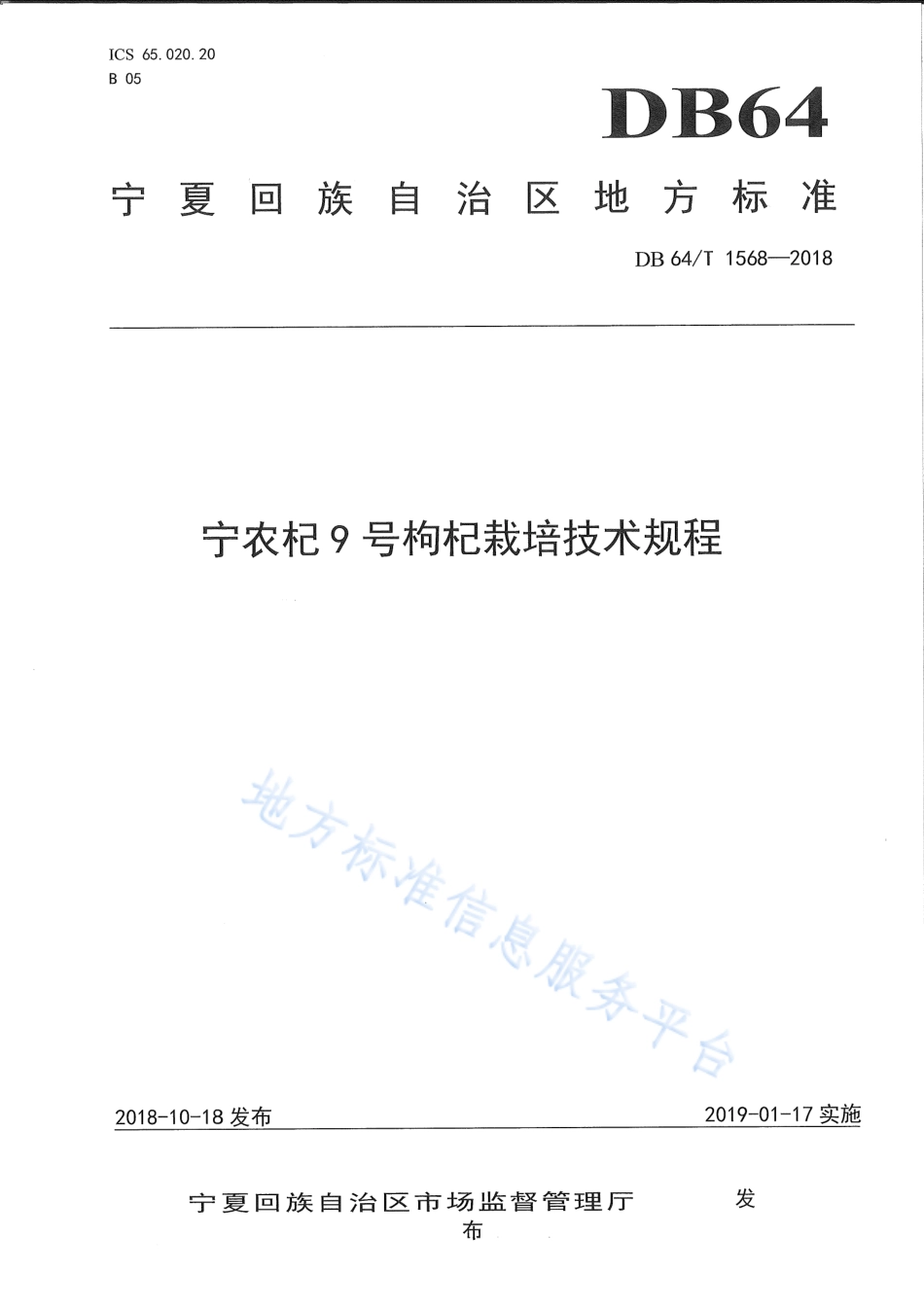 DB64T 1568-2018 宁农杞9号枸杞栽培技术规程.pdf_第1页