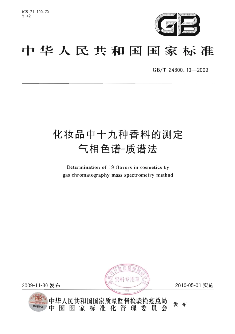 GBT 24800.10-2009 化妆品中十九种香料的测定 气相色谱-质谱法.pdf_第1页
