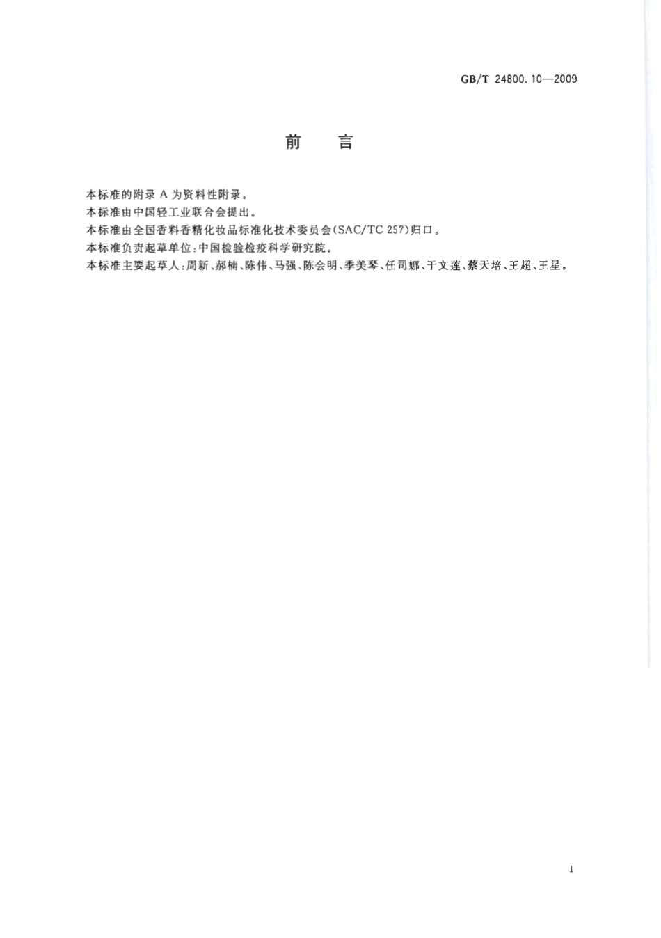 GBT 24800.10-2009 化妆品中十九种香料的测定 气相色谱-质谱法.pdf_第2页