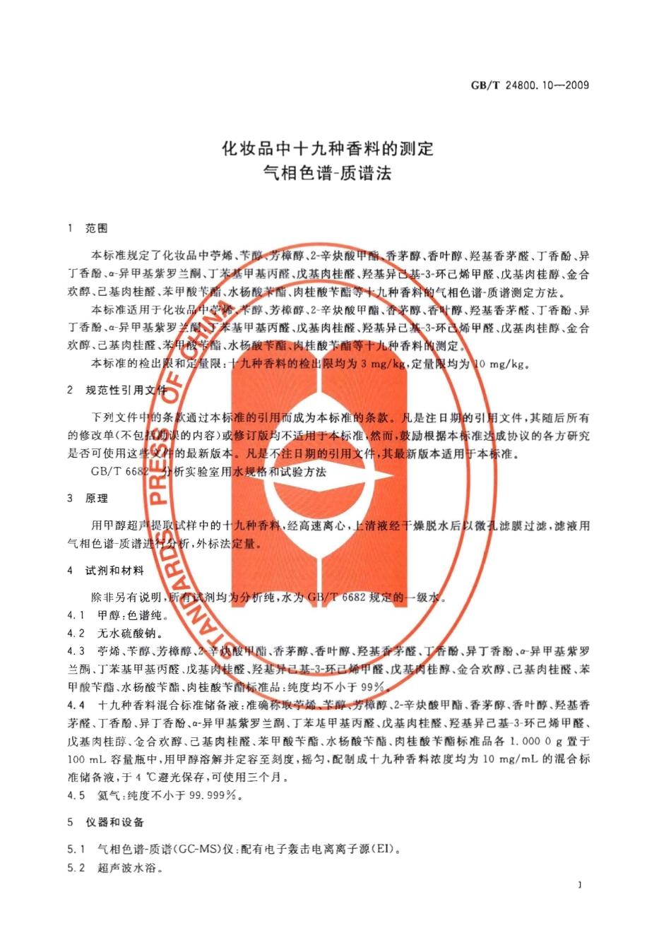 GBT 24800.10-2009 化妆品中十九种香料的测定 气相色谱-质谱法.pdf_第3页