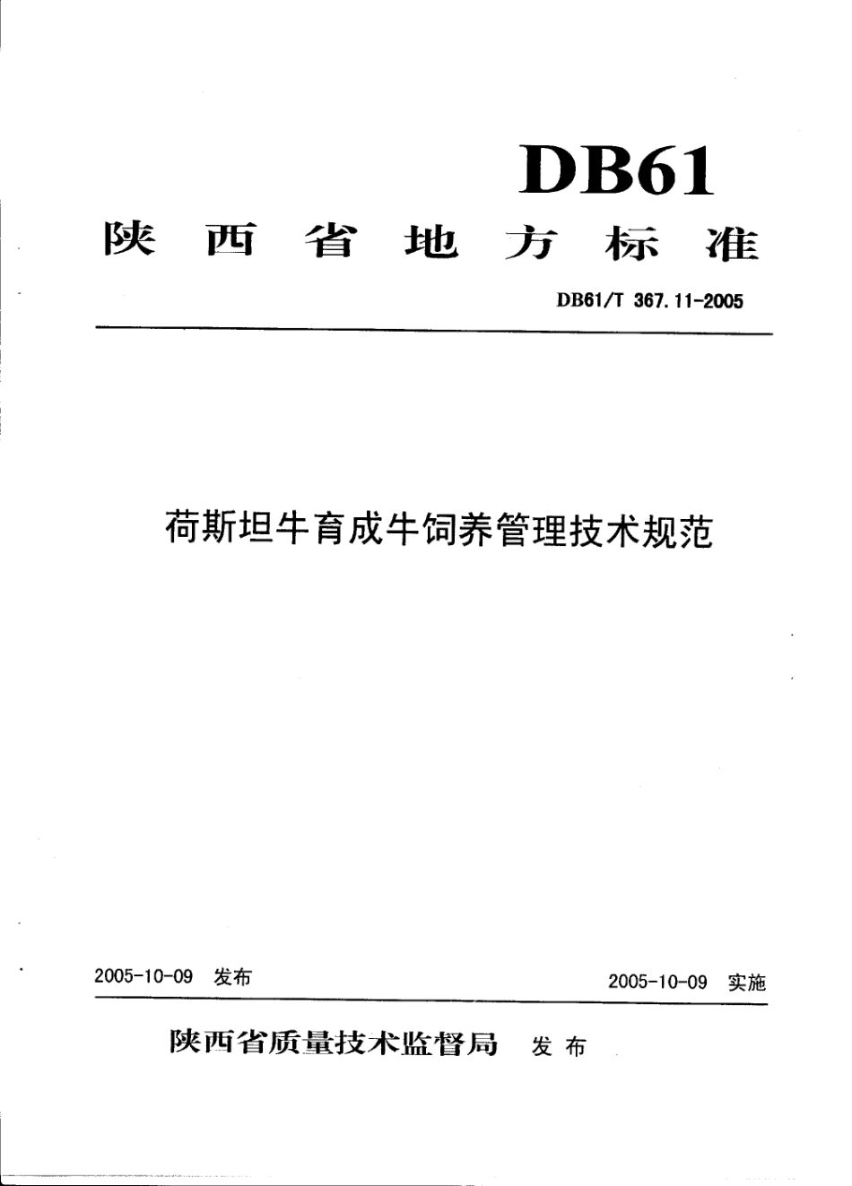 DB61T 367.11-2005 荷斯坦牛育成牛饲养管理技术规范.pdf_第1页