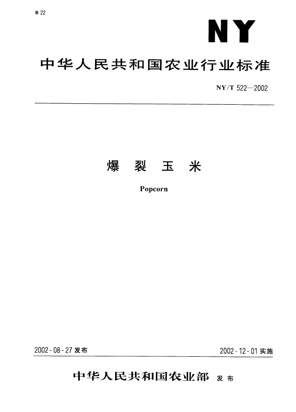 NYT 522-2002 爆裂玉米.pdf_第1页