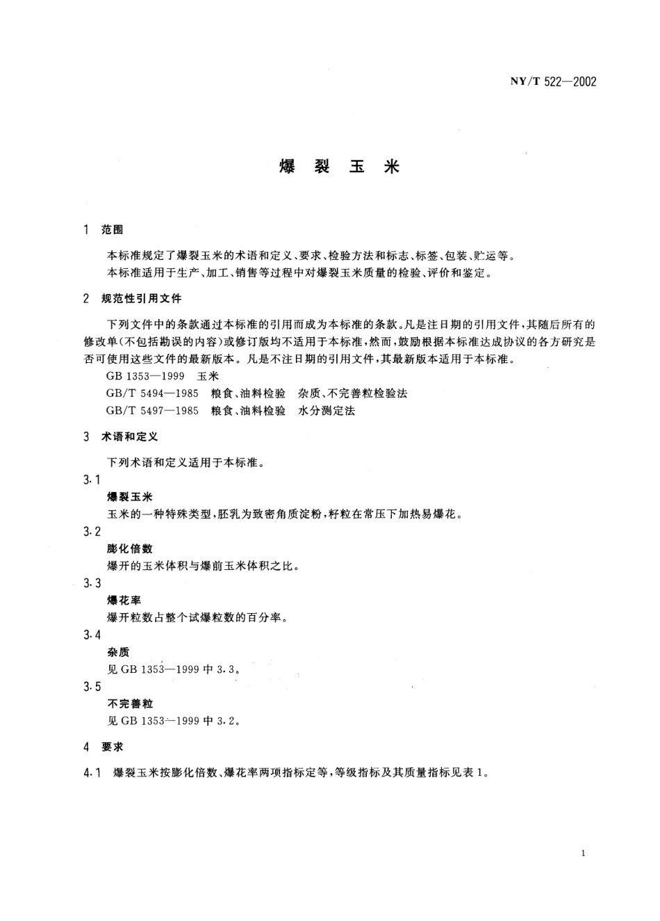 NYT 522-2002 爆裂玉米.pdf_第3页