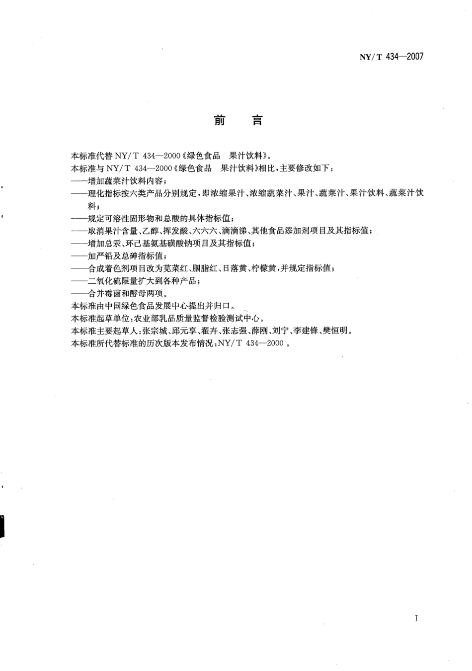 NYT 434-2007 绿色食品 果蔬汁饮料.pdf_第2页