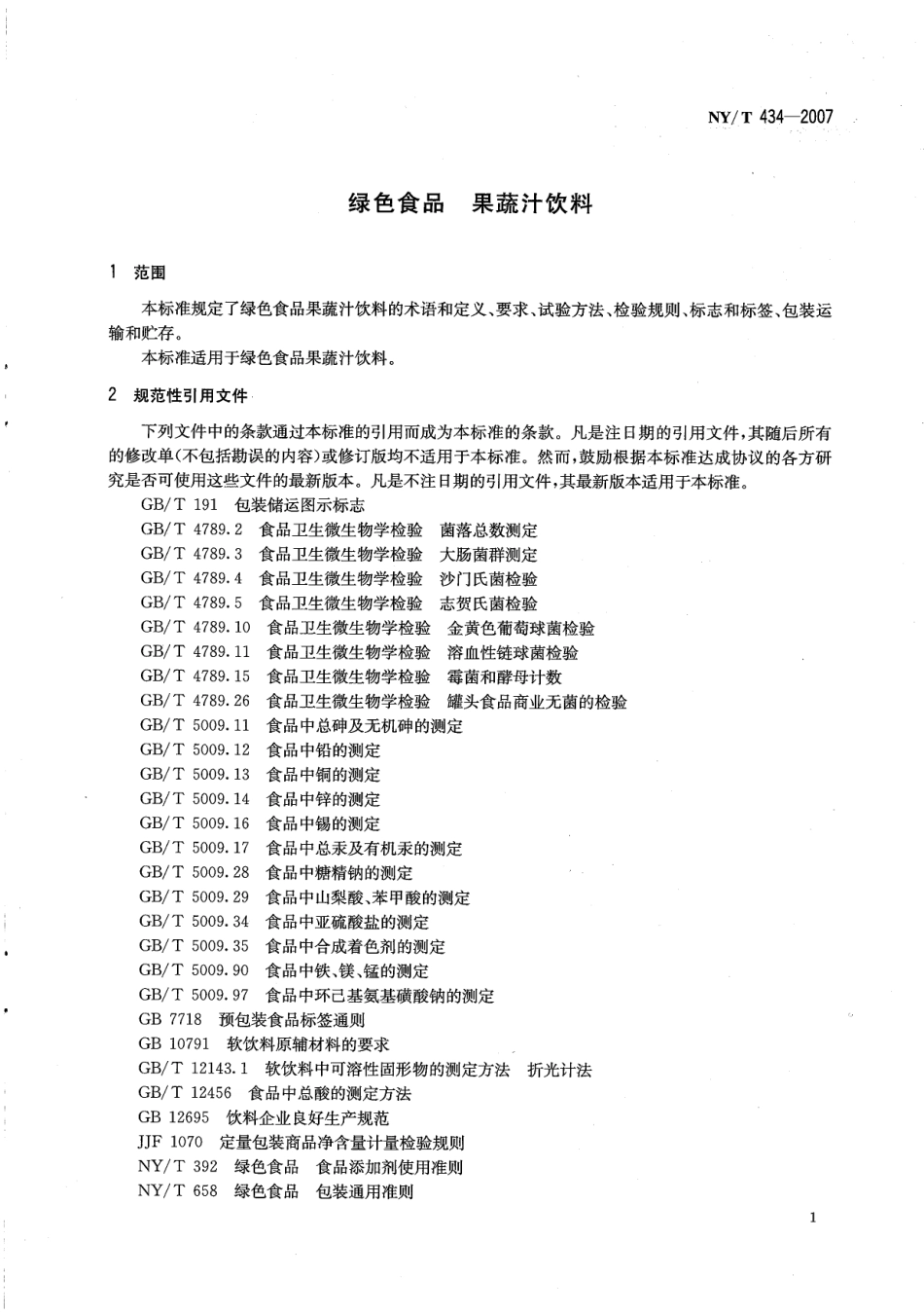 NYT 434-2007 绿色食品 果蔬汁饮料.pdf_第3页