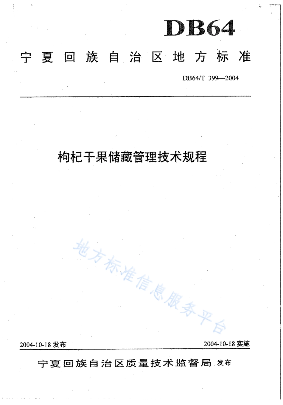 DB64T 399-2004 枸杞干果储藏管理技术规程.pdf_第1页