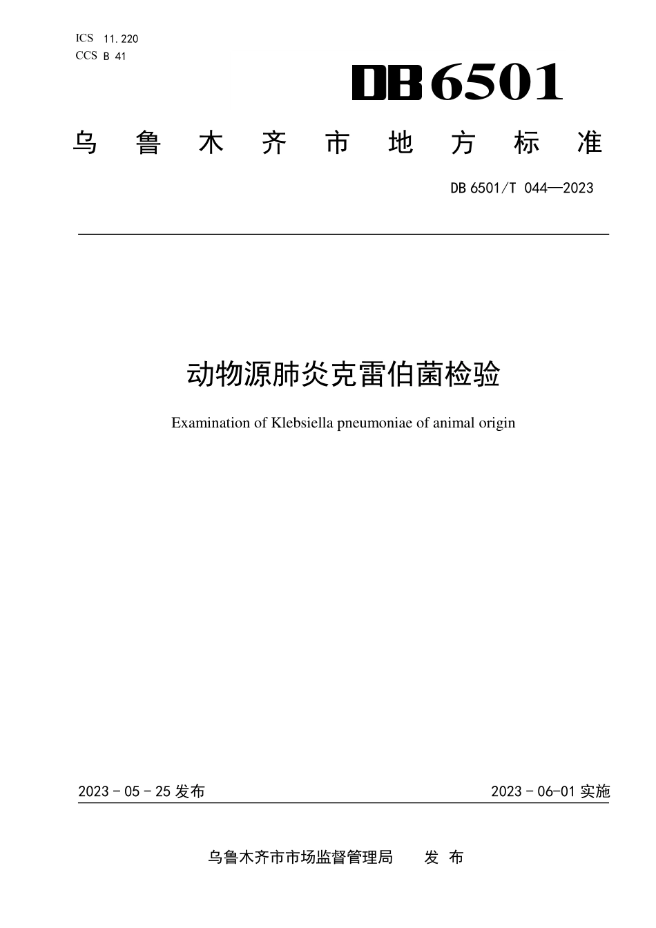 DB6501T 044-2023 动物源肺炎克雷伯菌检验.pdf_第1页