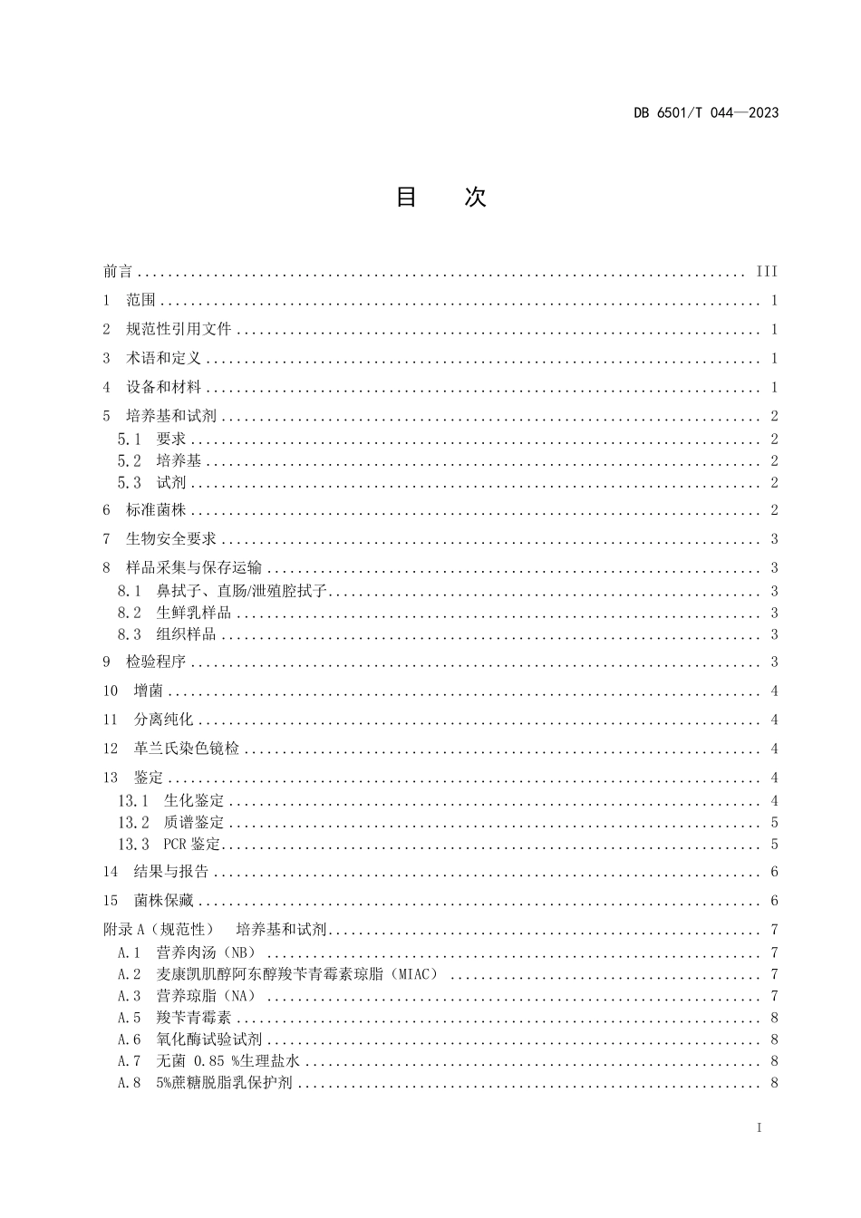 DB6501T 044-2023 动物源肺炎克雷伯菌检验.pdf_第3页
