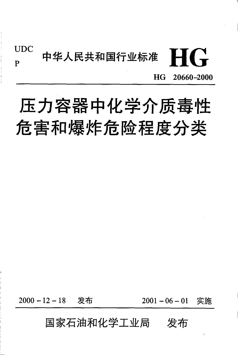 HG 20660-2000 压力容器中化学介质毒性危害和爆炸危险程度分类.pdf_第1页