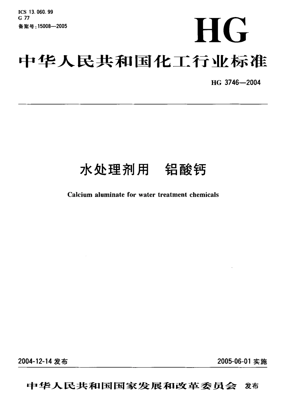 HG 3746-2004 水处理剂用 铝酸钙.pdf_第1页