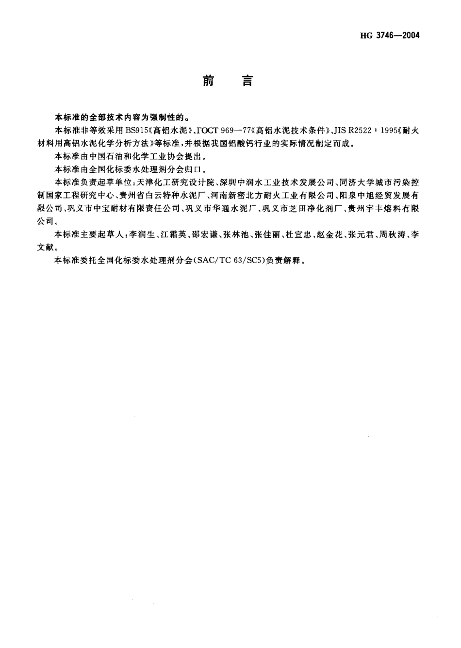 HG 3746-2004 水处理剂用 铝酸钙.pdf_第2页