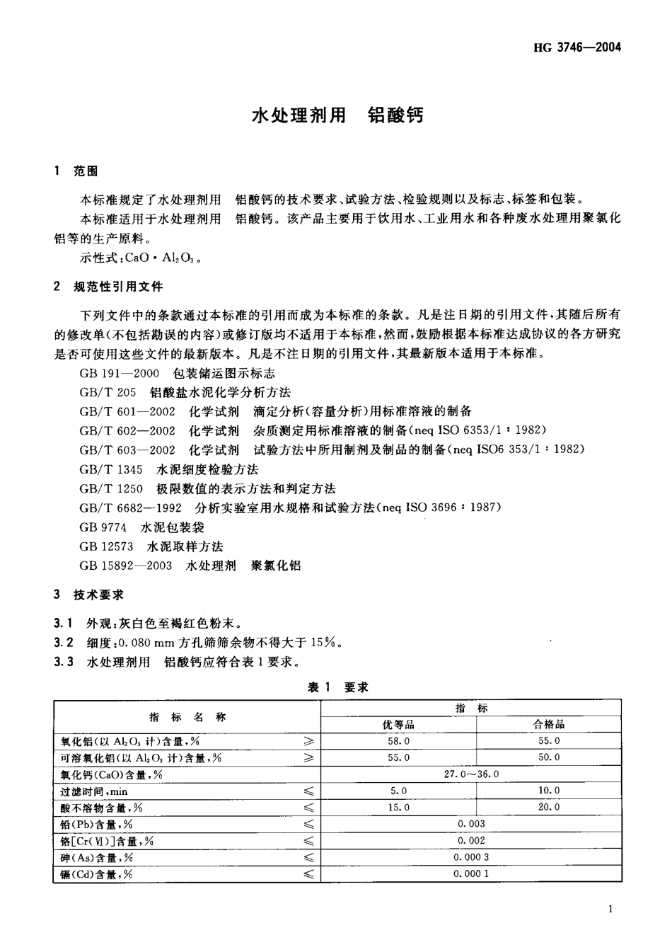 HG 3746-2004 水处理剂用 铝酸钙.pdf_第3页