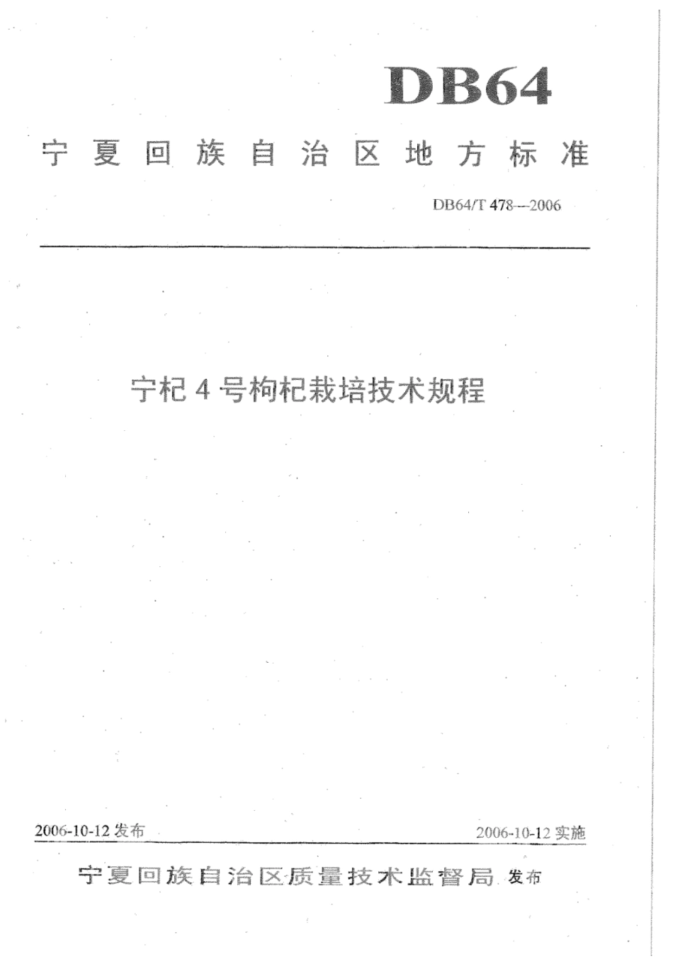 DB64T 478-2006 宁杞4号 枸杞栽培技术规程.pdf_第1页