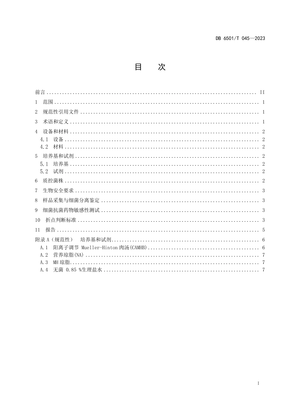 DB6501T 045-2023 动物源肺炎克雷伯菌耐药监测技术规范.pdf_第3页