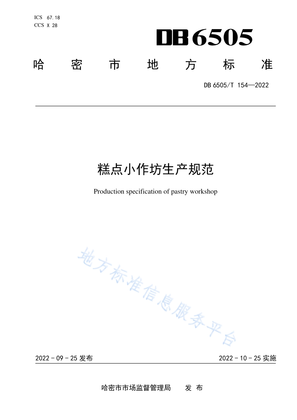 DB6505T 154-2022 糕点小作坊生产规范.pdf_第1页