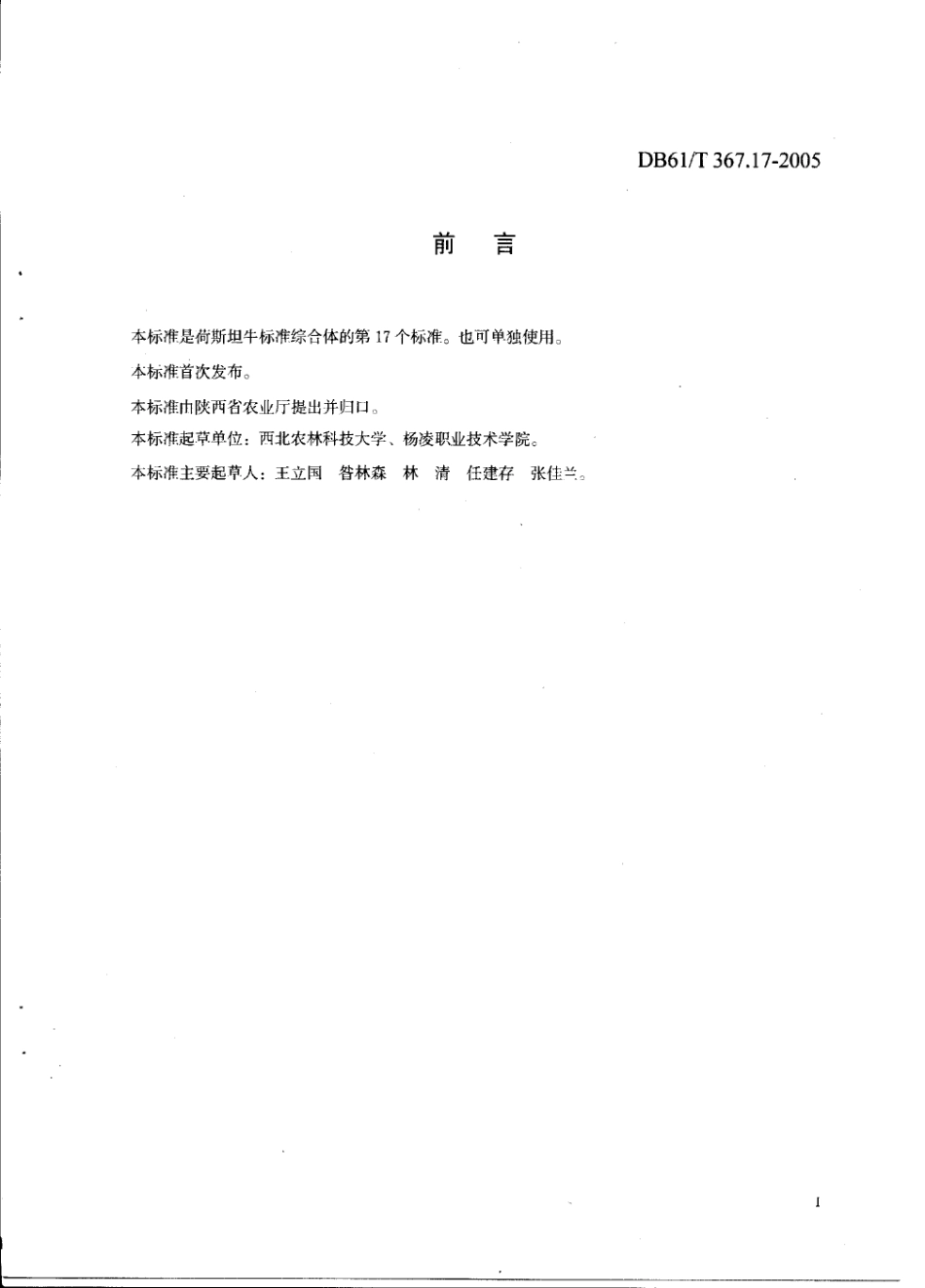 DB61T 367.17-2005 青贮饲料调制和使用技术规范.pdf_第2页