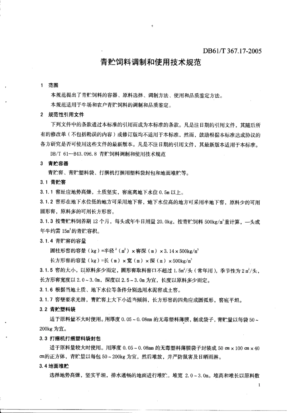 DB61T 367.17-2005 青贮饲料调制和使用技术规范.pdf_第3页