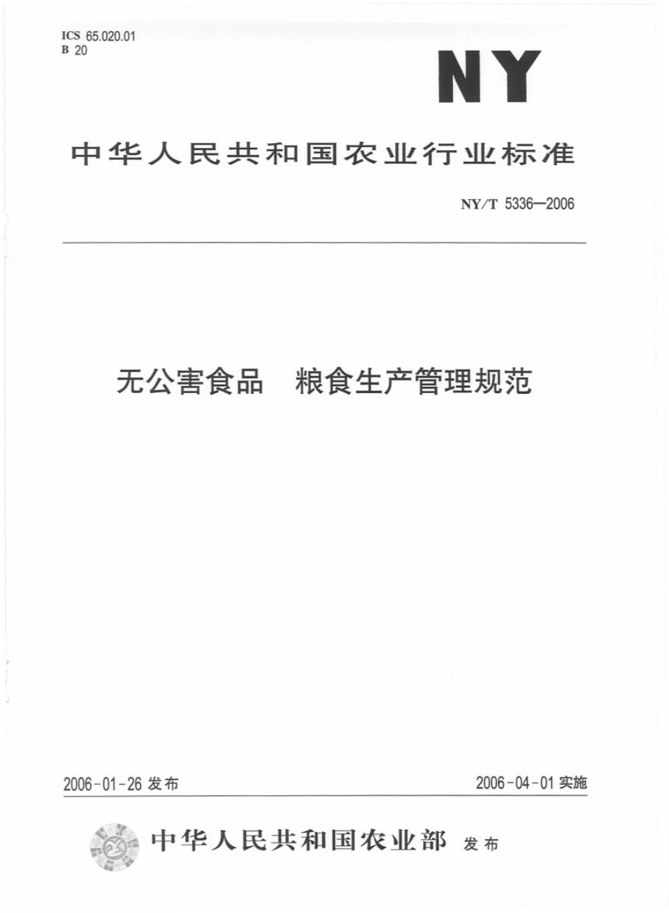 NYT 5336-2006 无公害食品 粮食生产管理规范.pdf_第1页