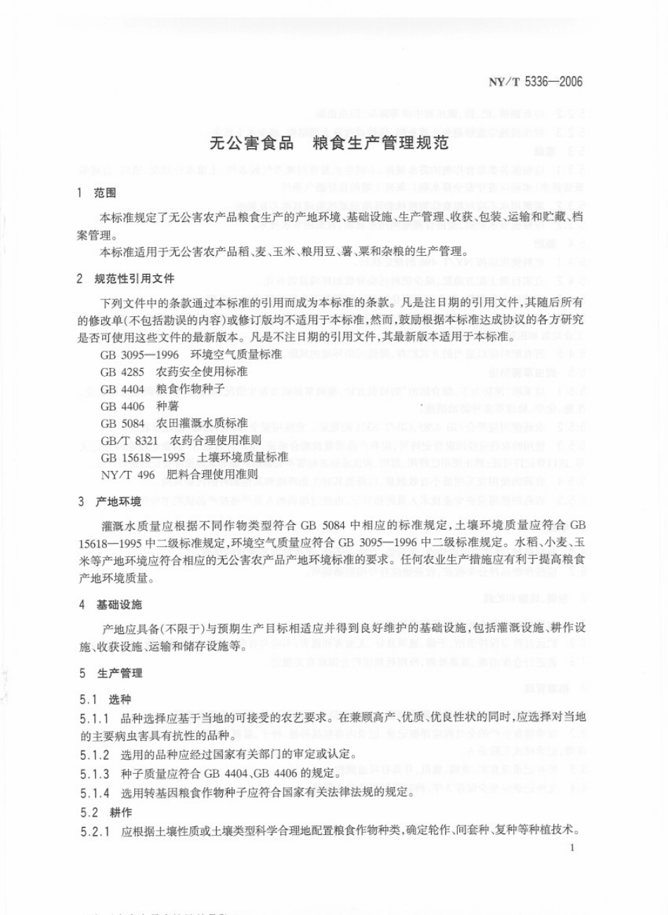 NYT 5336-2006 无公害食品 粮食生产管理规范.pdf_第3页