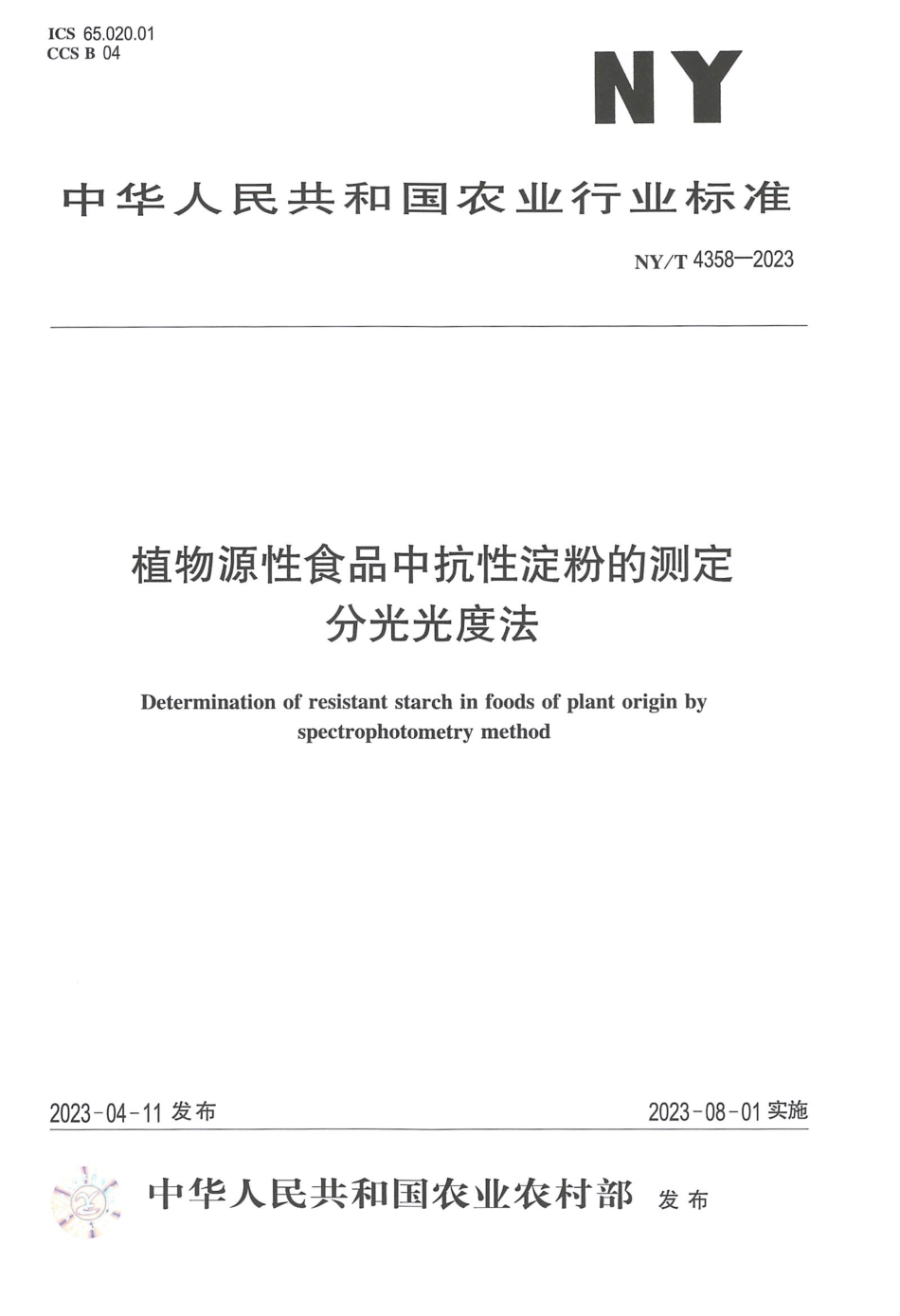 NYT 4358-2023 植物源性食品中抗性淀粉的测定 分光光度法.pdf_第1页