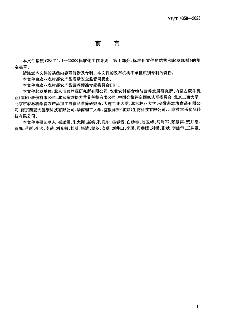 NYT 4358-2023 植物源性食品中抗性淀粉的测定 分光光度法.pdf_第2页
