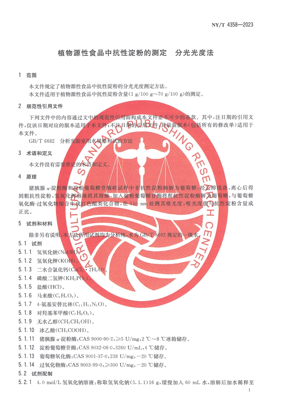 NYT 4358-2023 植物源性食品中抗性淀粉的测定 分光光度法.pdf_第3页