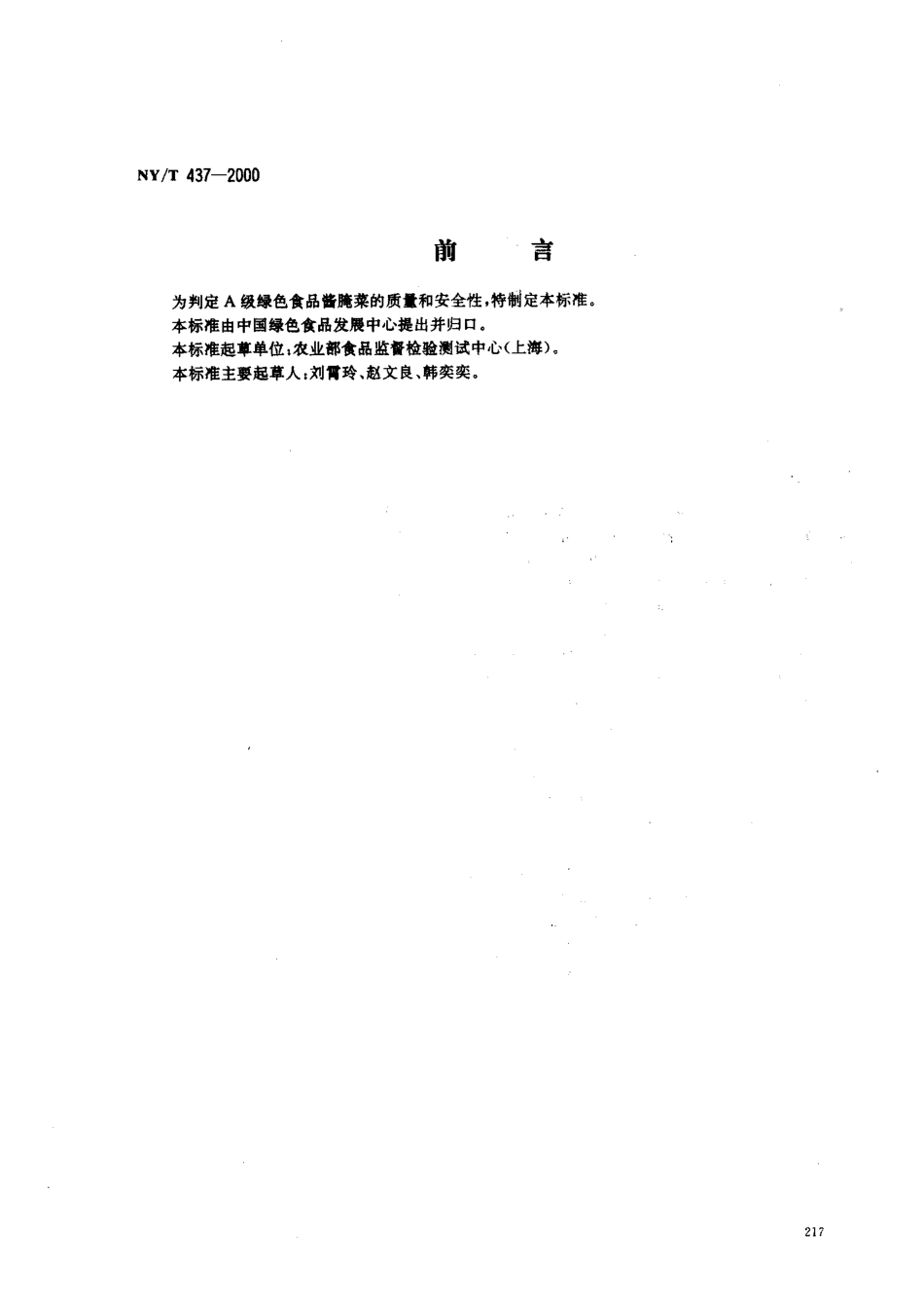 NYT 437-2000 绿色食品 酱腌菜.pdf_第1页