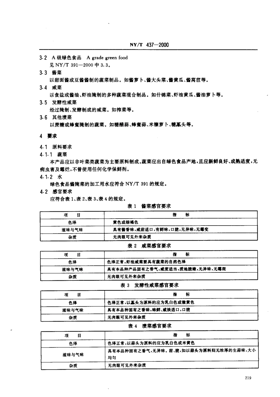 NYT 437-2000 绿色食品 酱腌菜.pdf_第3页