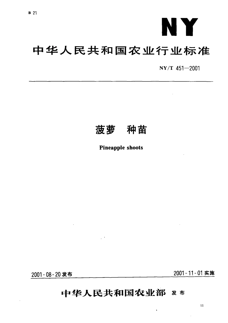 NYT 451-2001 菠萝种苗.pdf_第1页